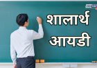  'त्या' शिक्षिकेला एका दिवसात कसा मिळाला शालार्थ आयडी 