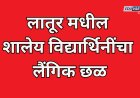 लातूर मधील शालेय विद्यार्थिनींचा लैंगिक छळ; पालकांचा संताप, पोलिसांकडून गुन्हा दाखल 