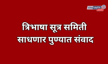 त्रिभाषा सूत्र समिती साधणार पुण्यात चर्चासत्रातून संवाद
