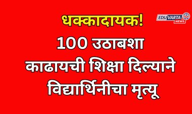 शिक्षिकेने 100 उठाबशा काढायची शिक्षा दिल्याने विद्यार्थिनीचा मृत्यू