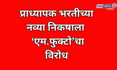 प्राध्यापक भरतीसाठी स्वतंत्र निकष ठरवण्याचा राज्याला नाही अधिकार : एम.फुक्टो 