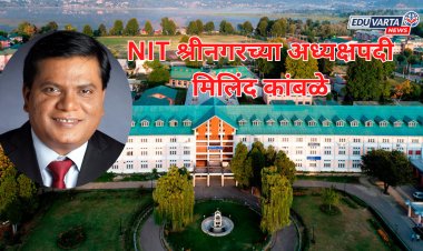 मिलिंद कांबळे NIT श्रीनगरच्या अध्यक्षपदी;अतिरिक्त जबाबदारी