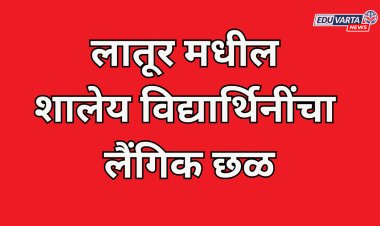 लातूर मधील शालेय विद्यार्थिनींचा लैंगिक छळ; पालकांचा संताप, पोलिसांकडून गुन्हा दाखल 
