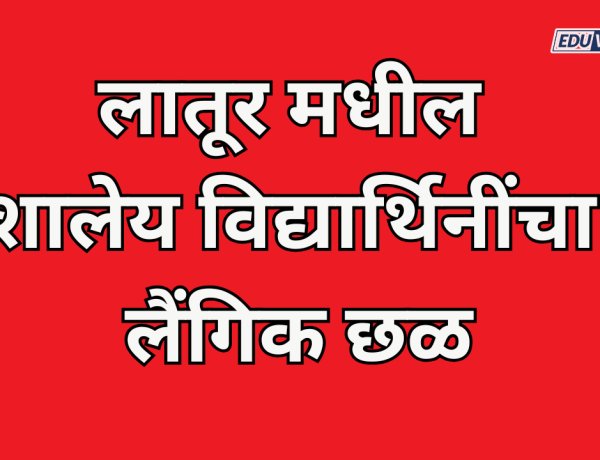 लातूर मधील शालेय विद्यार्थिनींचा लैंगिक छळ; पालकांचा संताप, पोलिसांकडून गुन्हा दाखल 
