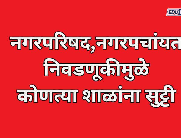 नगरपरिषद,नगरपचांयतीच्या निवडणुकीमुळे 'या' शाळांना सुट्टी?