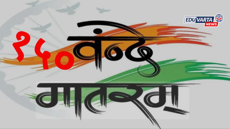 वंदे मातरम्’च्या दीडशतक पूर्तीनिमित्त ‘संगीत आनंदमठ’ नाटकाचा प्रयोग -राजेश पांडे