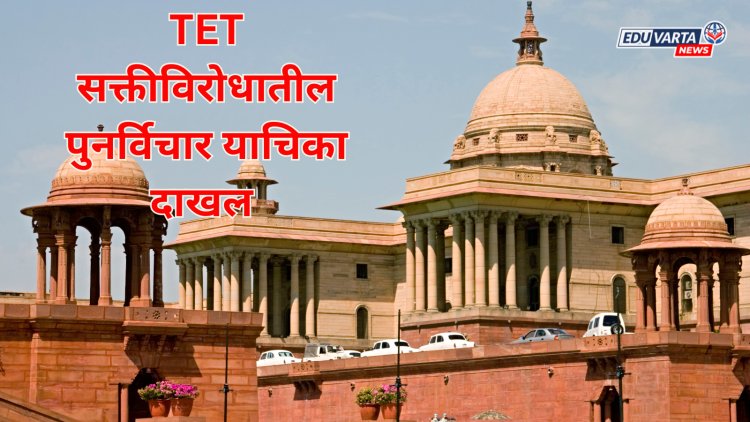 TET सक्तीविरोधात सर्वोच्च न्यायालयात पुनर्विचार याचिका दाखल; शिक्षक संघाचा पुढाकार