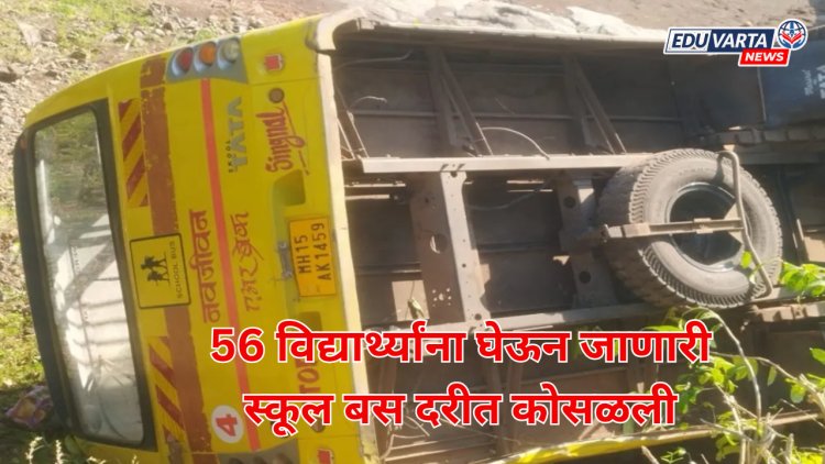 नंदुरबारमध्ये 56 विद्यार्थ्यांना घेऊन जाणारी स्कूल बस कोसळली 150 फूट खोल दरीत; दोघांचा मृत्यू