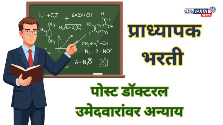 पोस्टडॉक्टरल उमेदवारांना प्राध्यापक भरती प्रक्रियेतून डावलले?