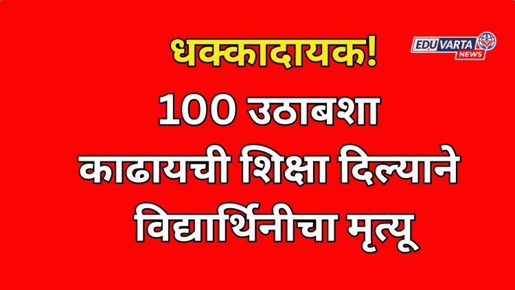 शिक्षिकेने 100 उठाबशा काढायची शिक्षा दिल्याने विद्यार्थिनीचा मृत्यू
