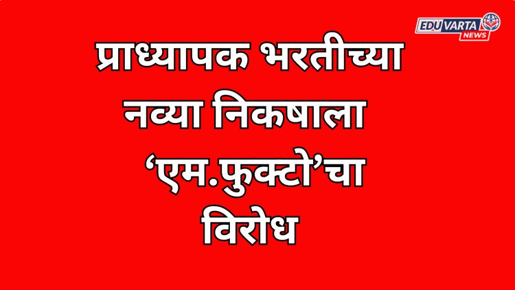 प्राध्यापक भरतीसाठी स्वतंत्र निकष ठरवण्याचा राज्याला नाही अधिकार: 'एम.फुक्टो'चे अध्यक्ष एस.पी.लवांडे