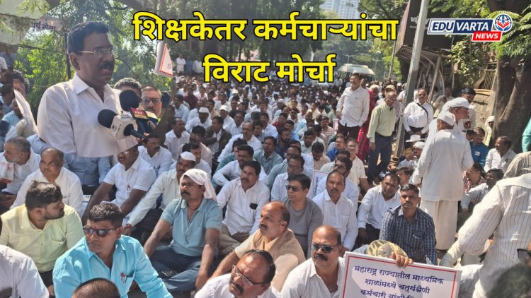 शिक्षकेतर कर्मचाऱ्यांचा पुण्यात विराट मोर्चा; राज्य शासनाला इशारा 