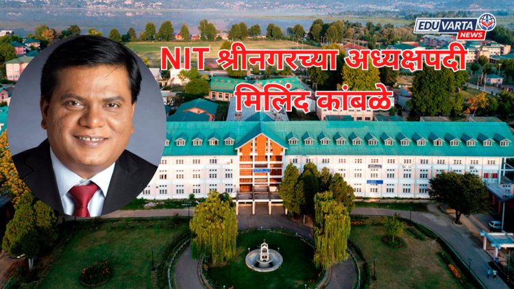 मिलिंद कांबळे NIT श्रीनगरच्या अध्यक्षपदी;अतिरिक्त जबाबदारी