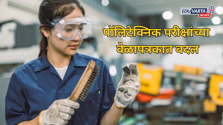 निवडणुकांमुळे पॉलिटेक्निकच्या लेखी परीक्षांच्या वेळापत्रकात बदल