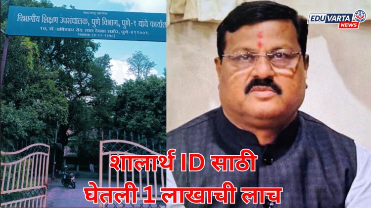 शालार्थ ID साठी पुण्यात लाच घेणारा 'तो' अधिकारी कोण?; कशा थांबणार या घटना..