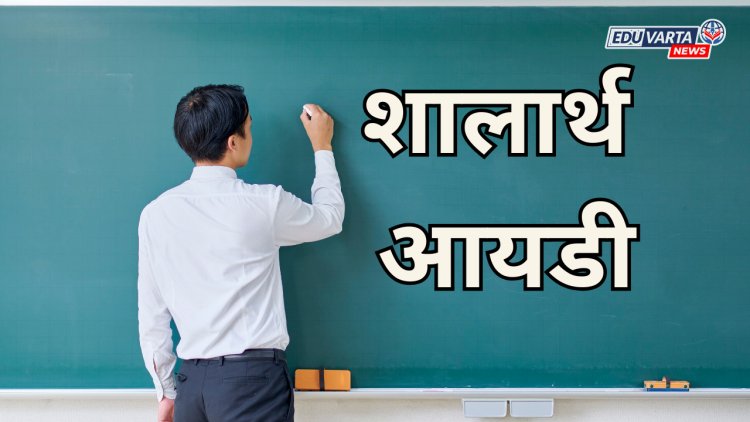  'त्या' शिक्षिकेला एका दिवसात कसा मिळाला शालार्थ आयडी 