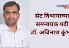 SPPU सेट विभागाच्या समन्वयक पदी डॉ.अविनाश कुंभार