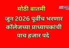 प्राध्यापक भरतीचं ठरल; सहसंचालकांना प्रशिक्षण,जूनपूर्वीच मिळणार नियुक्ती 