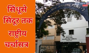 टी. जे. कॉलेजमध्ये “सिंधू से सिंदूर तक” विषयावर राष्ट्रीय चर्चासत्र 