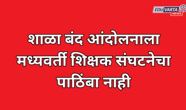 शाळा बंद आंदोलनाला मध्यवर्ती शिक्षक संघटनेचा पाठिंबा नाही