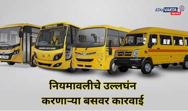 शालेय बस नियमावलीचे उल्लघंन करणाऱ्या २४९ वाहनांना दणका