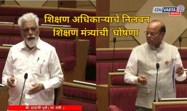 आणखी एका शिक्षण अधिकाऱ्याचे निलंबन; शिक्षण मंत्र्यांची घोषणा 