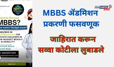 MBBS ॲडमिशन प्रकरणी फसवणूक; सोशल मीडियावर जाहिरात करून लुबाडले सव्वा कोटी 