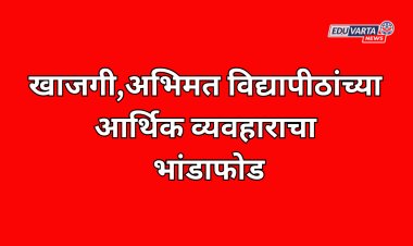 खाजगी,अभिमत विद्यापीठांच्या आर्थिक व्यवहाराचा भांडाफोड; सर्वोच्च न्यायालयानेच मागितली माहिती 