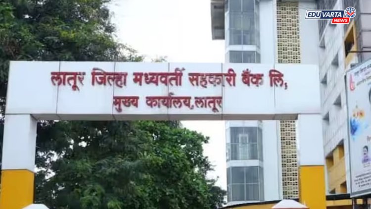 लातूर जिल्हा बँकेत ३७५ पदांसाठी भरती सुरू, 'या' तारखेपर्यंत करा अर्ज