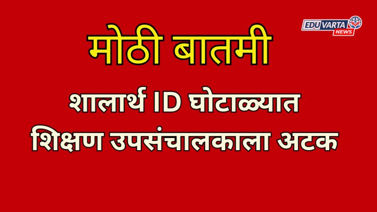 शालार्थ ID घोटाळ्याप्रकरणी थेट शिक्षण उपसंचालकाला अटक