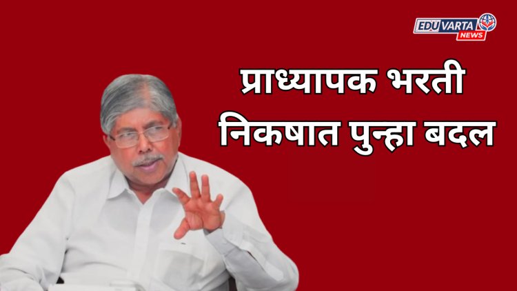 मोठी बातमी: प्राध्यापक भरती निकषात बदल;नवा GR राज्यपाल कार्यालयाकडे मंजूरीसाठी सादर 