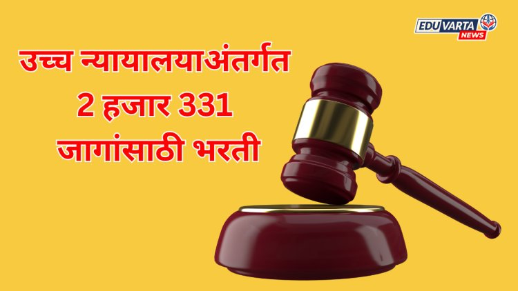 उच्च न्यायालयाअंतर्गत 2 हजार 331 जागांसाठी भरती