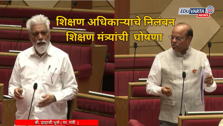 आणखी एका शिक्षण अधिकाऱ्याचे निलंबन; शिक्षण मंत्र्यांची घोषणा 