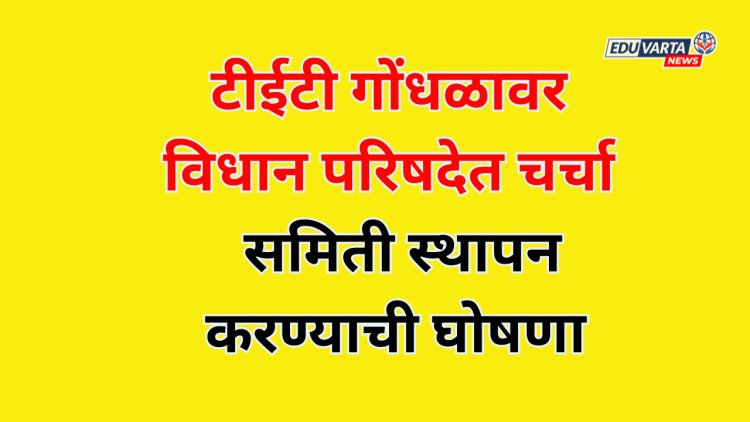 टीईटी गोंधळावर मार्ग काढण्यासाठी समिती; विधान परिषदेत घोषणा