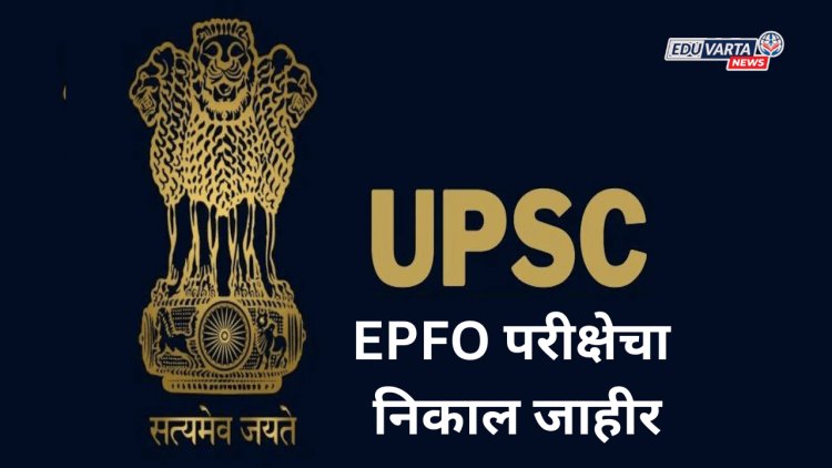 UPSC Exam : EPFO ​​परीक्षेचा निकाल जाहीर