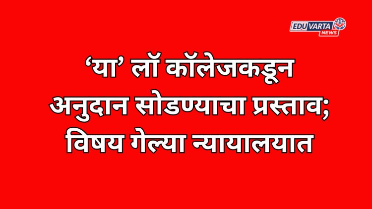 धक्कादायक ! कॉलेज म्हणते आम्हाला शासनाचे अनुदान नको; प्राध्यापकांचा विरोध