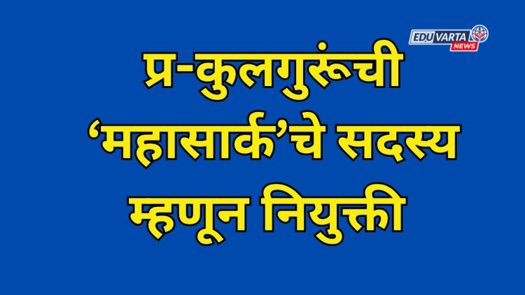 दोन प्र- कलगुरूंची 'महासार्क'वर नियुक्ती; मराठवाडा,विदर्भाला संधी