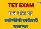 TET परीक्षेतील प्रश्न केले रद्द; उत्तीर्णतेच्या गुणांमध्ये होणार बदल