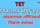मोठी बातमी: TET परीक्षेच्या निकालात सुमारे १० टक्क्यांपर्यंत वाढ; निकाल ऑनलाइन उपलब्ध