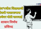 'पवित्र'मधून निवड होऊन शिक्षकाची नोकरी नाकारल्यास संस्थेवर मोठी कारवाई; जीआर प्रसिद्ध 