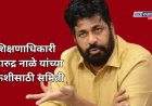 शिक्षणाधिकारी महारुद्र नाळे यांच्या भ्रष्टाचाराची चौकशी; बच्चू कडू यांच्या मागणीनंतर समिती स्थापन