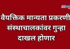 वैयक्तिक मान्यता अनियमितता प्रकरणी आता संस्थाचालकांवर गुन्हा दाखल होणार; शासन निर्णय प्रसिद्ध 