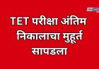 TET परीक्षा अंतिम निकालाचा मुहूर्त सापडला; निकालाची तयारी पूर्ण 