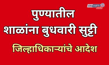 पुण्यातील शाळा, कॉलेजला बुधवारी पुन्हा सुट्टी; जिल्हाधिकाऱ्यांचे आदेश 
