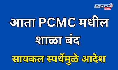 आता PCMC मधील 'या' भागातीत शाळा 23 तारखेला बंद