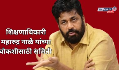 शिक्षणाधिकारी महारुद्र नाळे यांच्या भ्रष्टाचाराची चौकशी; बच्चू कडू यांच्या मागणीनंतर समिती स्थापन
