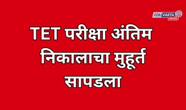 TET परीक्षा अंतिम निकालाचा मुहूर्त सापडला; निकालाची तयारी पूर्ण 