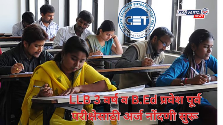 सीईटी सेलमार्फत एलएलबी ३ वर्ष व बी. एड अभ्यासक्रमासाठी नोंदणी सुरू 