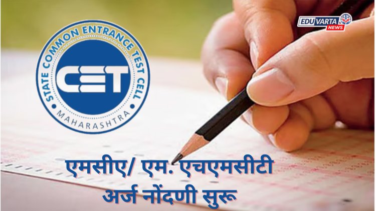 एमसीए आणि एम. एचएमसीटी सीईटीच्या प्रवेश नोंदणीस सुरुवात