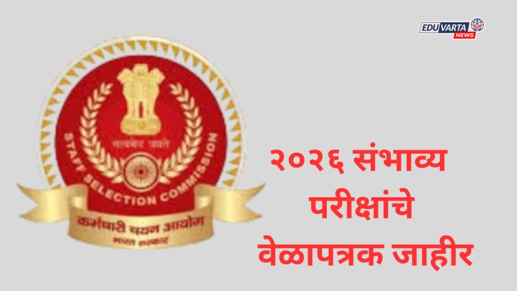 स्टाप सिलेक्शन कमिशन २०२६ संभाव्य परीक्षांचे वेळापत्रक जाहीर